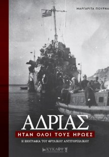 Αδρίας. Ήταν όλοι τους ήρωες