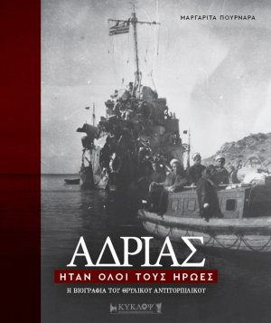 Αδρίας. Ήταν όλοι τους ήρωες