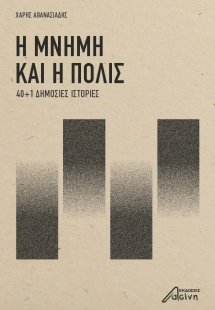 Η μνήμη και η πόλις