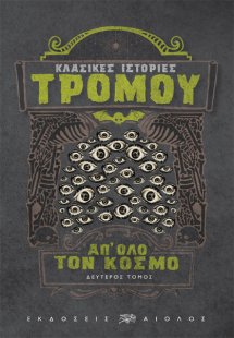 Κλασικές ιστορίες τρόμου απ' όλο τον κόσμο (Β' Τόμος)