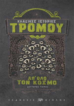 Κλασικές ιστορίες τρόμου απ' όλο τον κόσμο (Β' Τόμος)