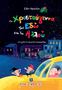 Τα Χριστούγεννα του Εδώ και του Αλλού