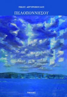 Πελοποννήσου