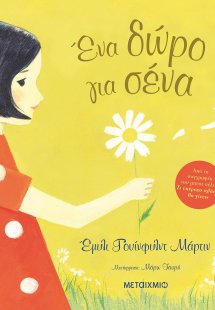 Ένα δώρο για σένα