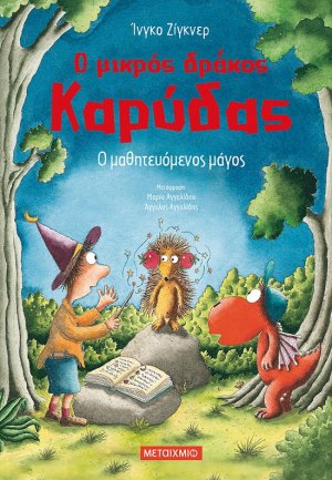 Ο μικρός δράκος Καρύδας 24 : Ο μαθητευόμενος μάγος