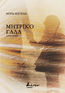 Μητρικό γάλα