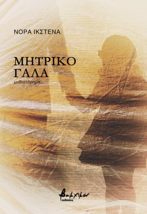 Μητρικό γάλα
