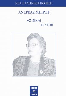 Ας είναι κι έτσι!!!