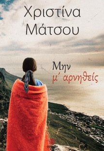 Μην μ’ αρνηθείς