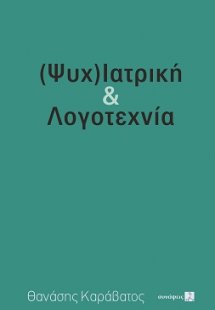 (Ψυχ)ιατρική & λογοτεχνία