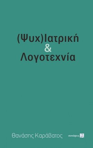 (Ψυχ)ιατρική & λογοτεχνία