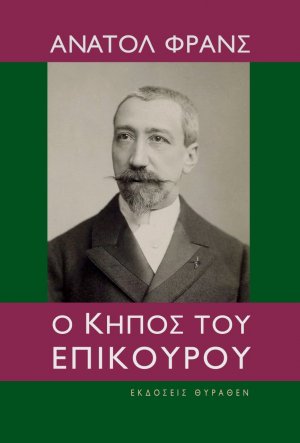 Ο κήπος του Επίκουρου