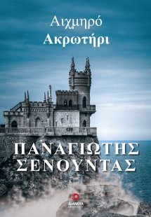 Αιχμηρό ακρωτήρι