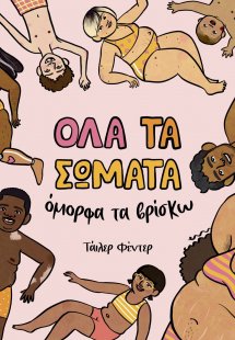 Όλα τα σώματα όμορφα τα βρίσκω
