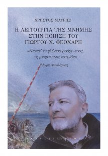 Η λειτουργία της μνήμης στην ποίηση του Γιώργου Χ. Θεοχ...