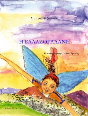 Η γαλαζογάλανη