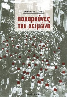 Παπαρούνες του χειμώνα