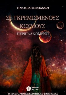 Περιπλανώμενοι