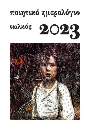 Ποιητικό ημερολόγιο 2023