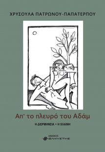 Απ' το πλευρό του Αδάμ