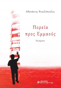 Πορεία προς Εμμαούς