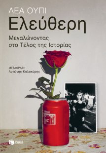 Ελεύθερη. Μεγαλώνοντας στο τέλος της ιστορίας