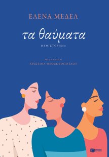 Τα θαύματα