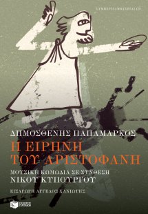 Η Ειρήνη του Αριστοφάνη