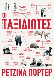 Οι ταξιδιώτες