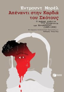 Απέναντι στην καρδιά του σκότους