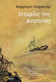 Ιστορίες της Ανατολής