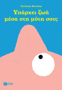 Υπάρχει ζωή μέσα στη μύτη σου;