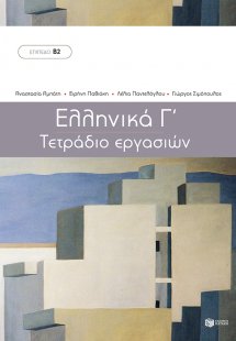 Ελληνικά Γ΄. Τετράδιο εργασιών