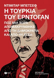 Η Τουρκία του Ερντογάν