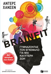 Brainfit. Γυμνάζοντας τον εγκέφαλο για μια καλύτερη ζωή