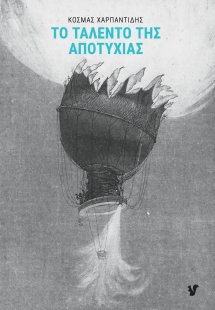 Το ταλέντο της αποτυχίας