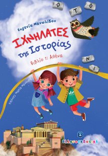 Ιχνηλάτες της ιστορίας