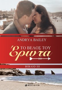 Το βέλος του έρωτα