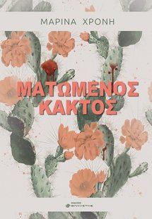 Ματωμένος κάκτος