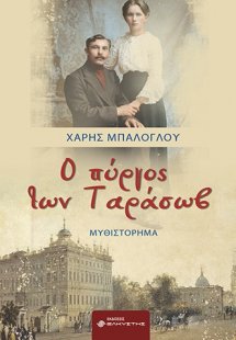 Ο πύργος των Ταράσωβ