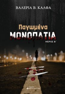 Παγωμένα μονοπάτια. Μέρος Β΄