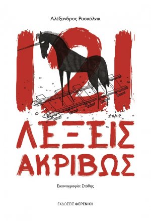 121 λέξεις ακριβώς