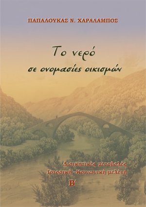 Το νερό σε ονομασίες οικισμών (Τόμος Β')