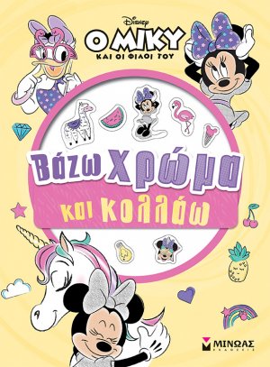Ο Μίκυ και οι φίλοι του: Βάζω χρώμα και κολλάω