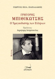 Γρηγόρης Μπιθικώτσης: Ο τραγουδιστής των Ελλήνων