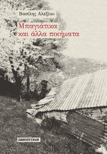 Μπαγιάτικα και άλλα ποιήματα