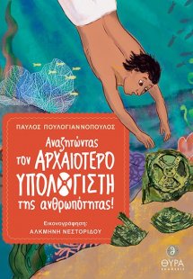Αναζητώντας τον αρχαιότερο υπολογιστή της ανθρωπότητας!