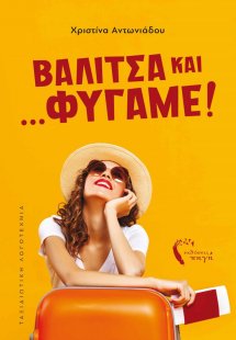 Βαλίτσα και… φύγαμε!