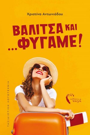 Βαλίτσα και… φύγαμε!