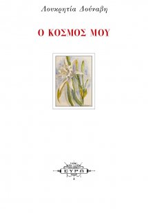 Ο κόσμος μου